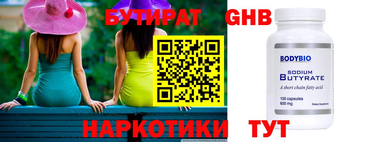 БУТИРАТ бутандиол  Вход с VPN  Советск 