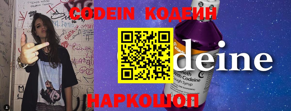 Кодеин Purple Drank Советск