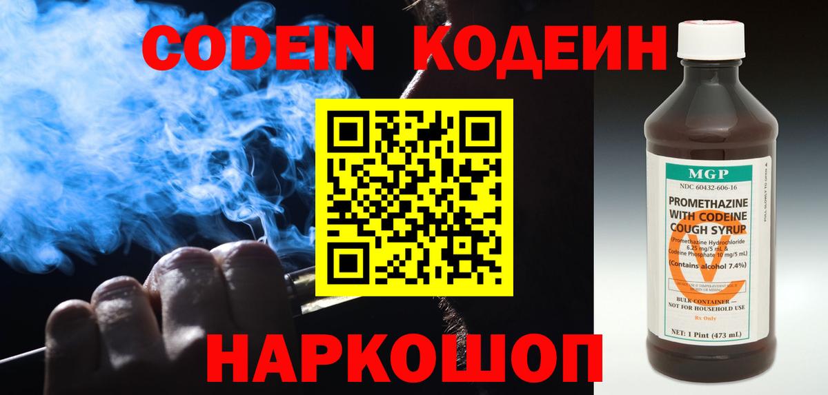 Советск  Codein напиток Lean (лин)  Вход с VPN 